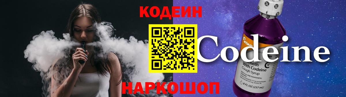 Кодеиновый сироп Lean Purple Drank  Вход с VPN  Тольятти 